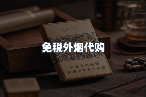 免税外烟代购